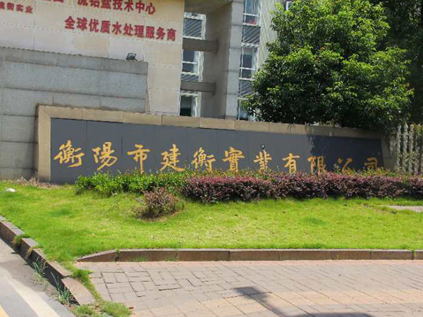 案例單位-衡陽市建衡實業有限公司